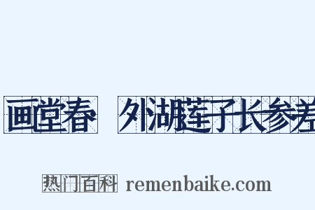 画堂春·外湖莲子长参差是什么意思的图片